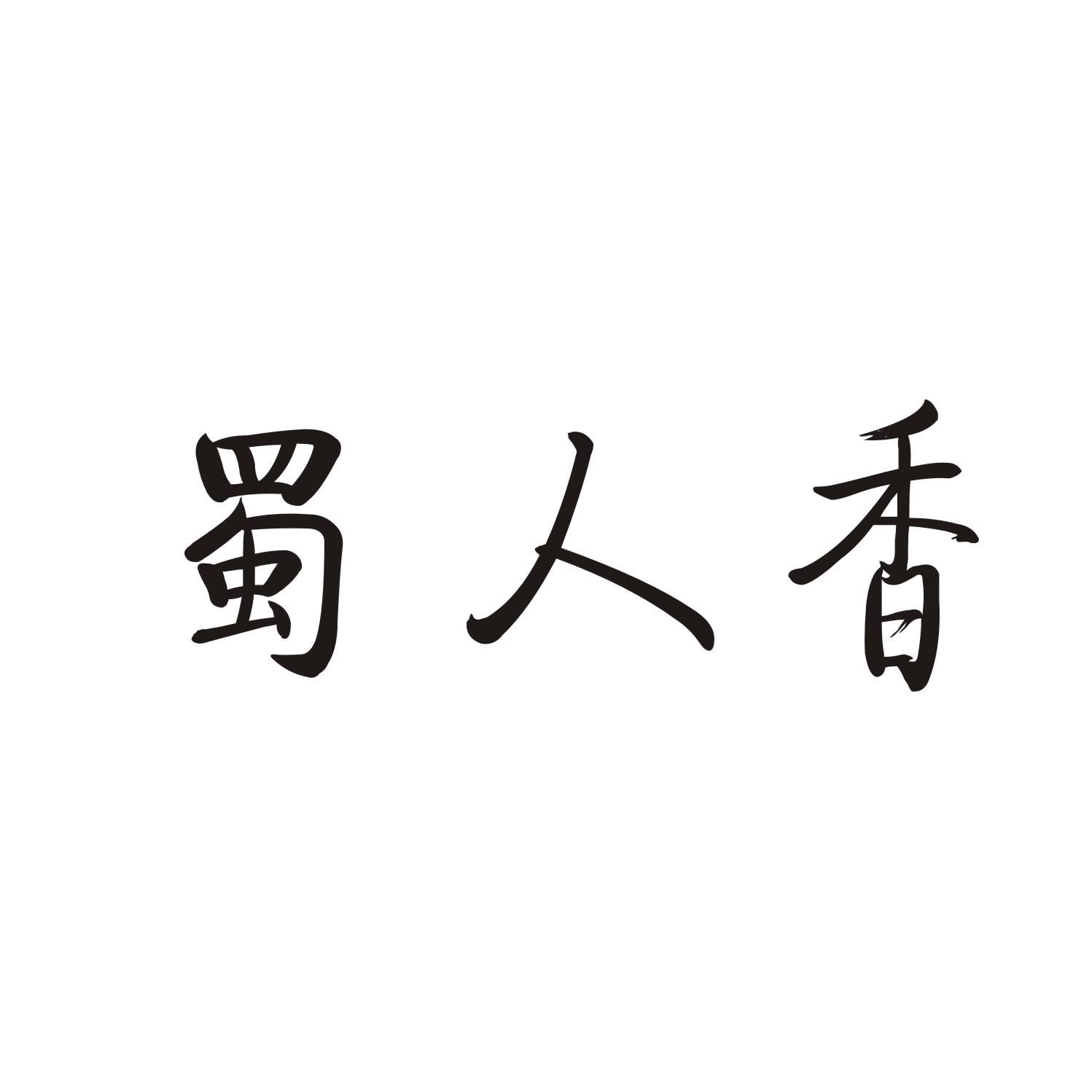 蜀人香