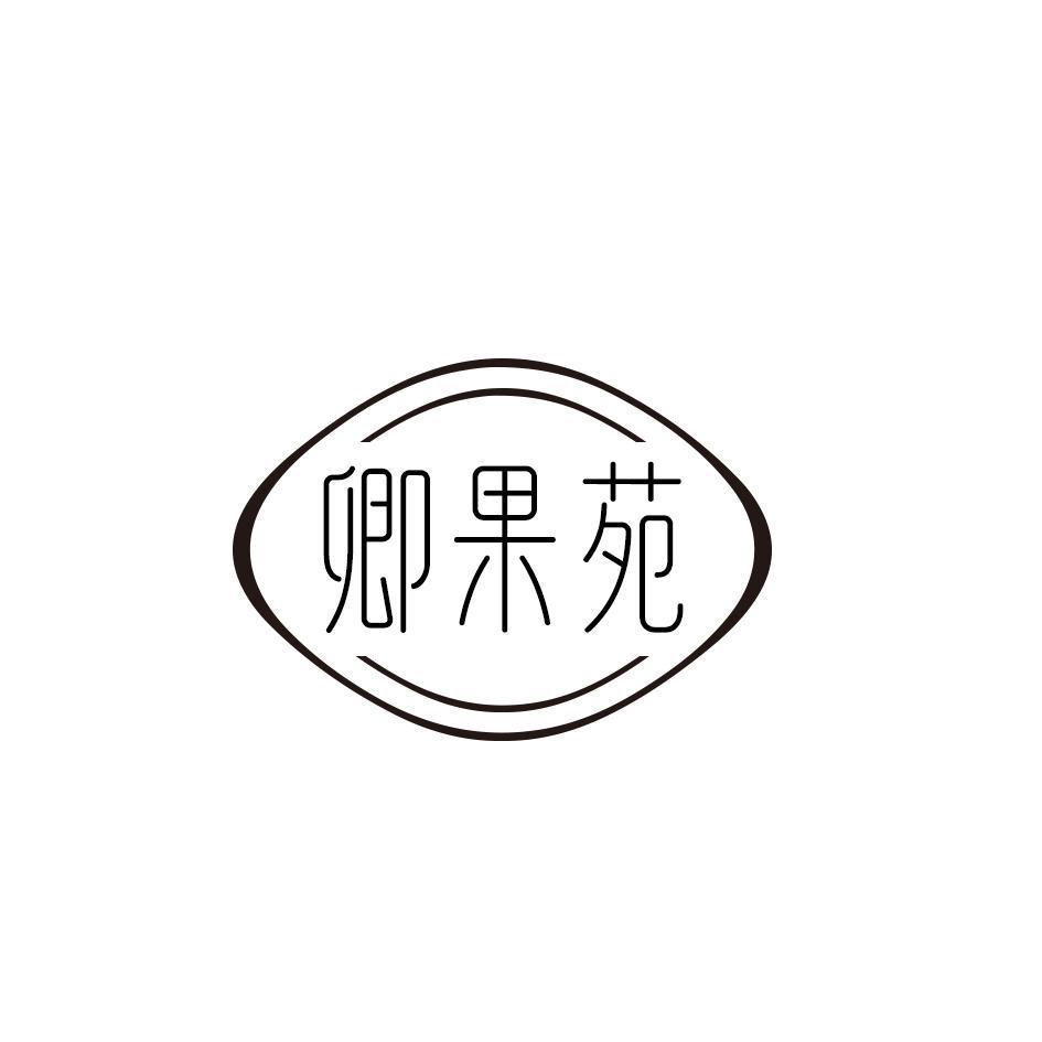 卿果苑