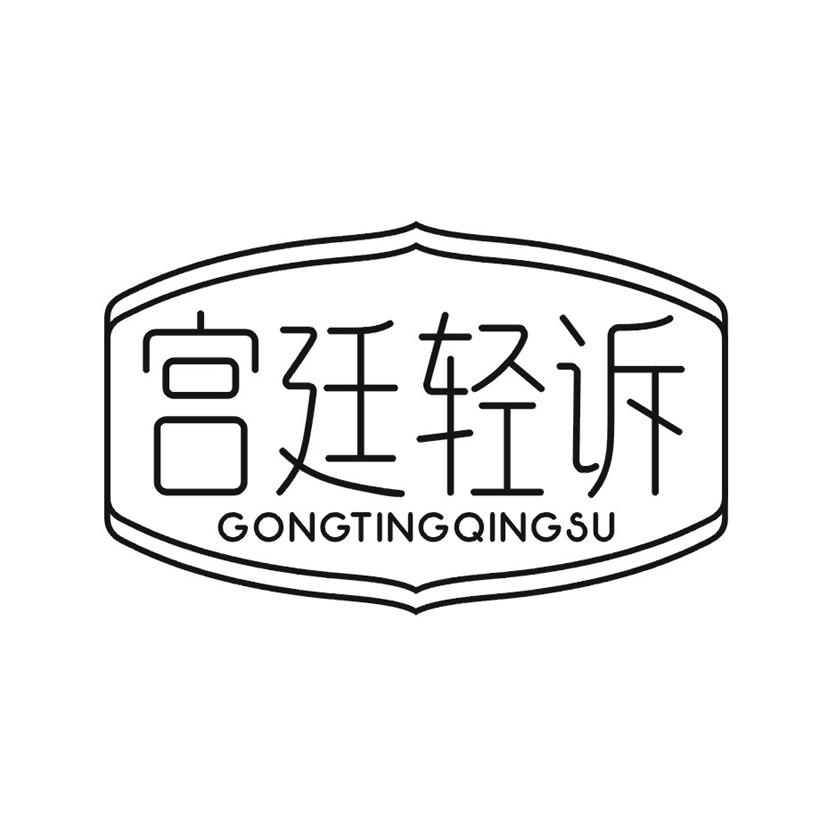 宫廷轻诉