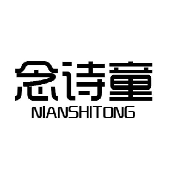 念诗童