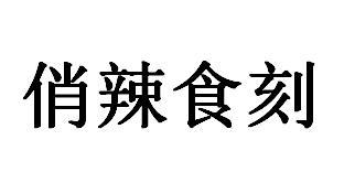 俏辣食刻