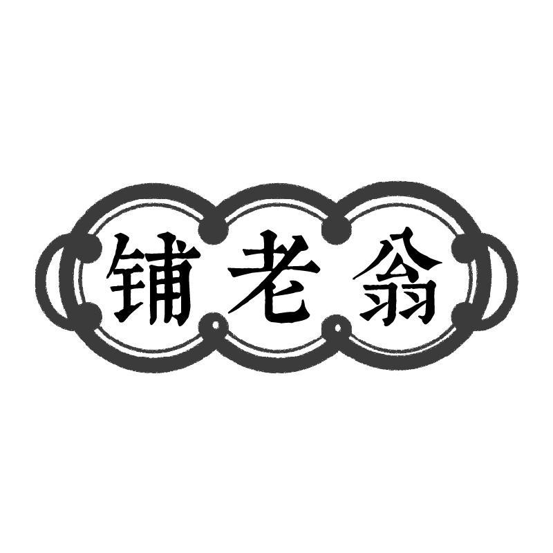 铺老翁