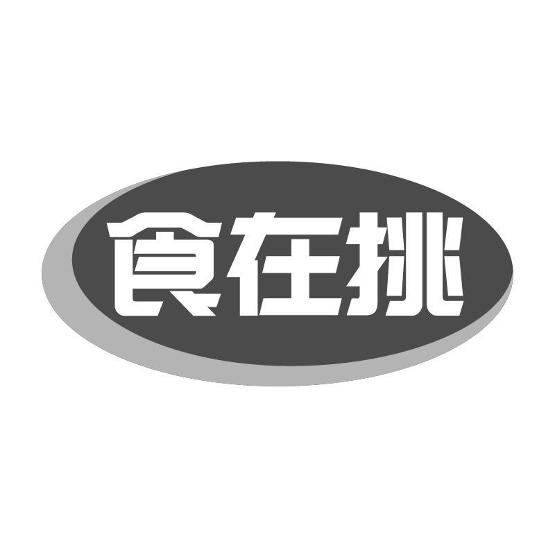 食在挑