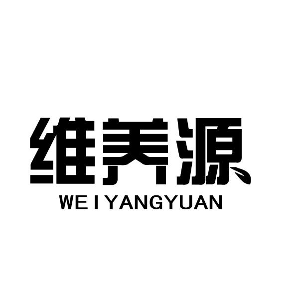 维养源