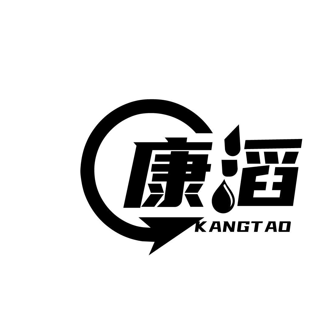 康滔
KANGTAO