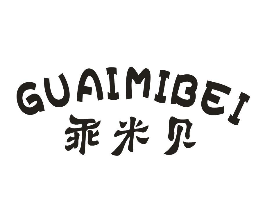 乖米贝