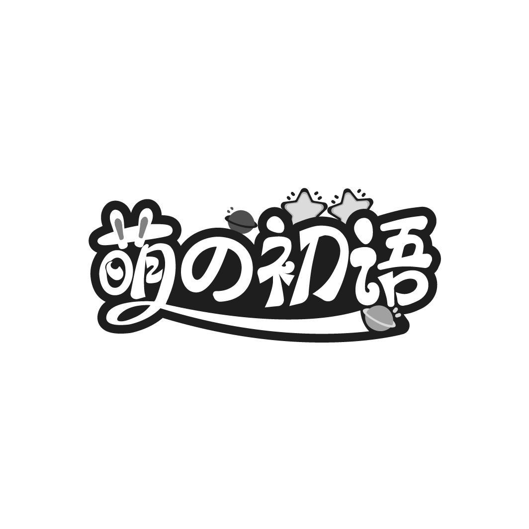 萌初语