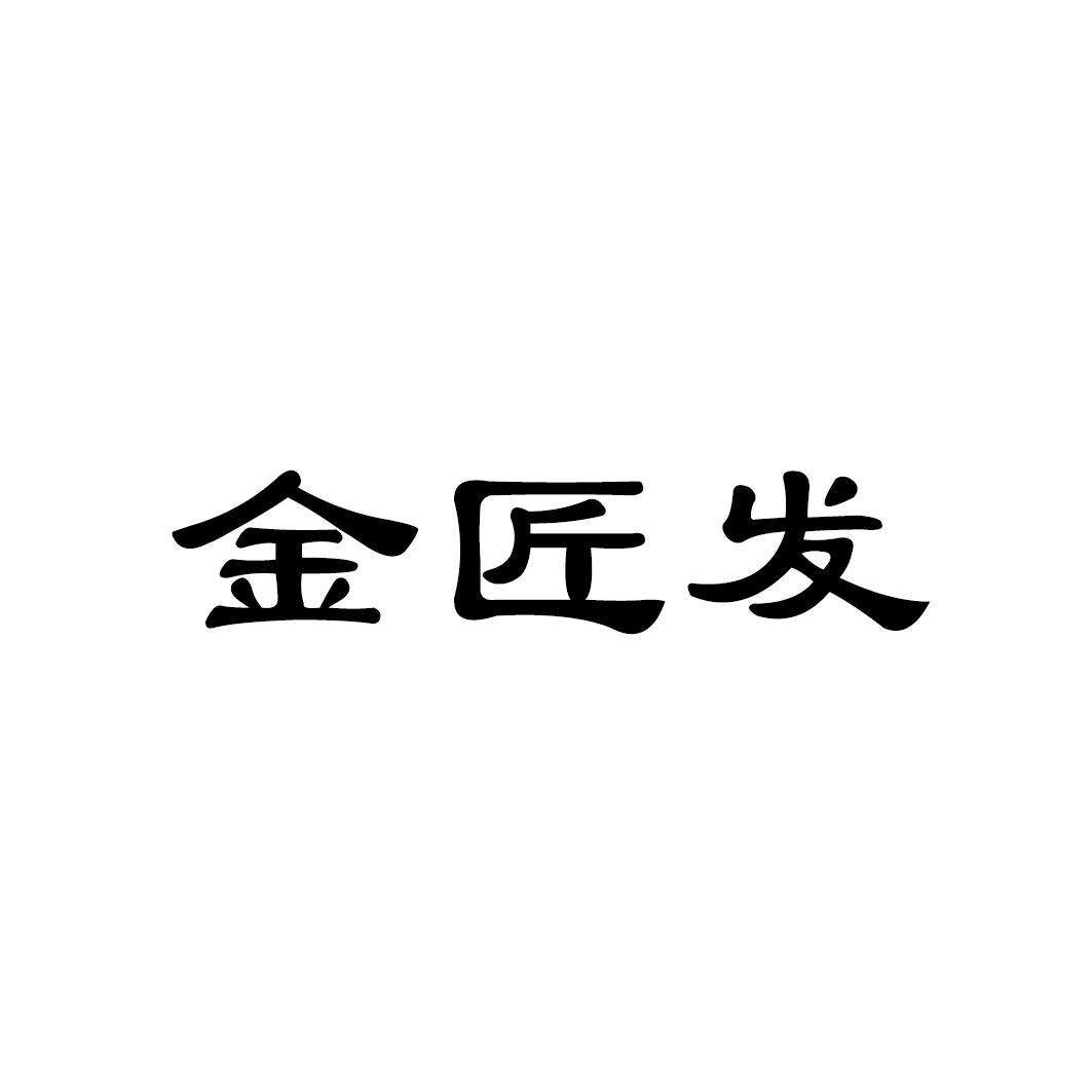 金匠发