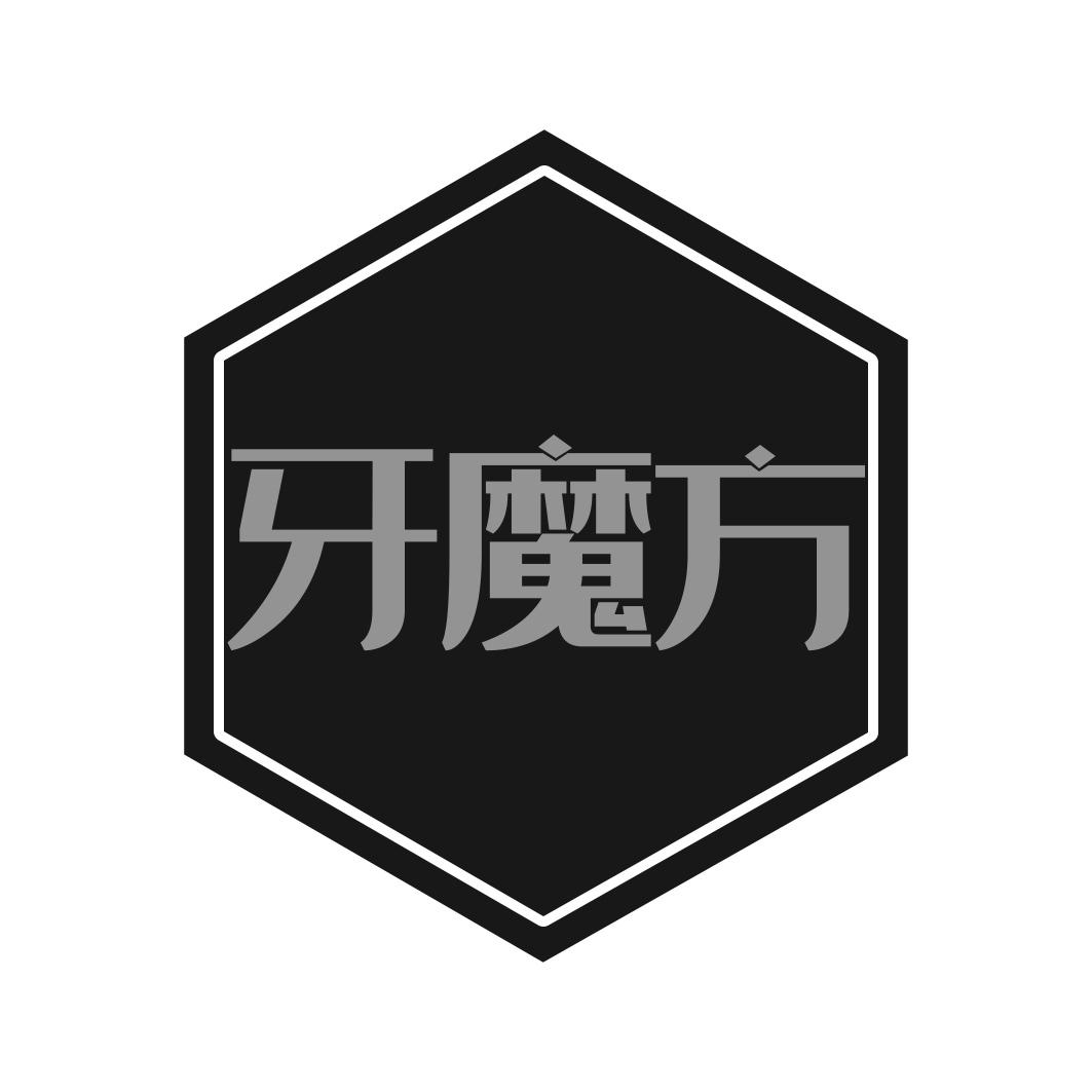 牙魔方