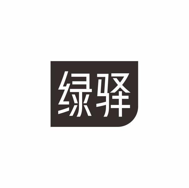 绿驿