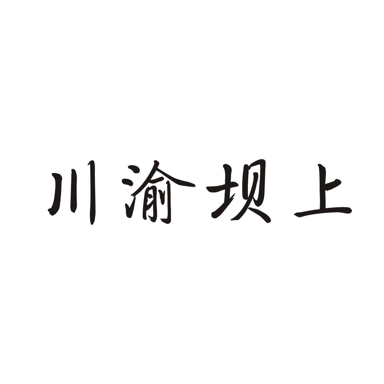 川渝坝上