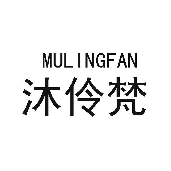 沐伶梵