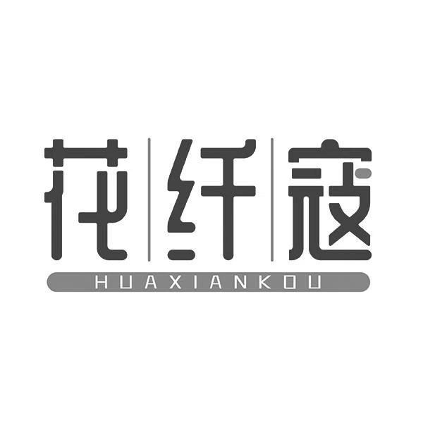 花纤寇HUAXIANKOU