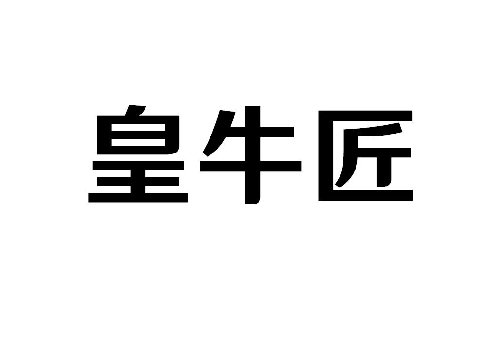 皇牛匠