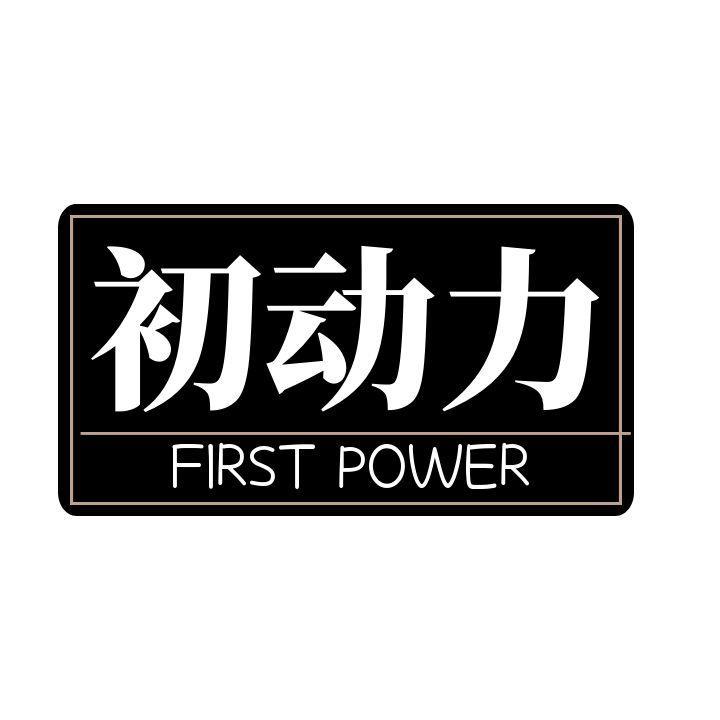 初动力 FIRST POWER