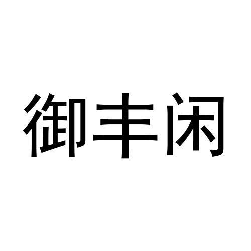 御丰闲