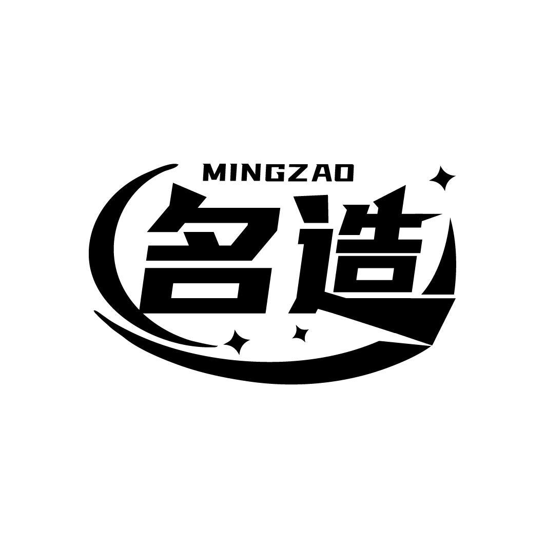 名造