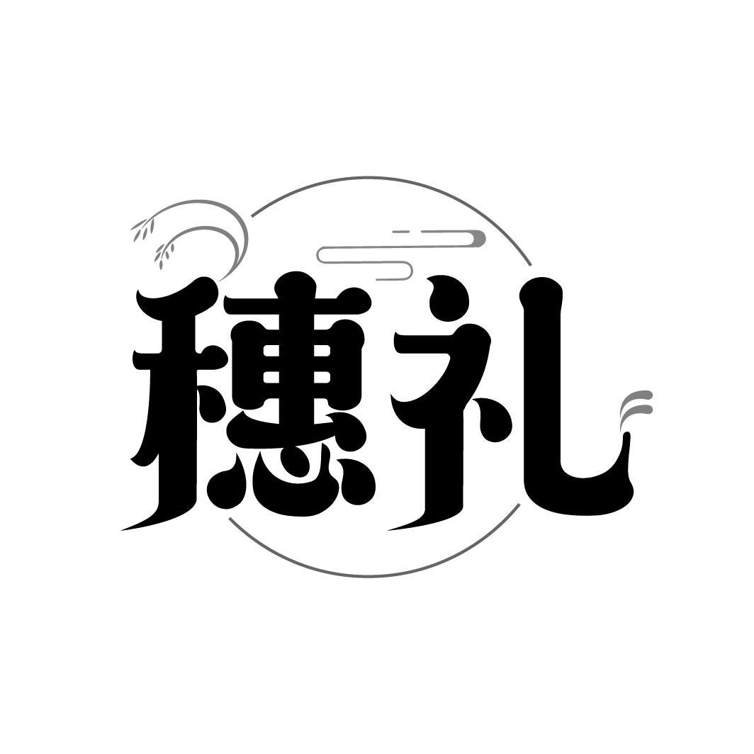 穗礼

