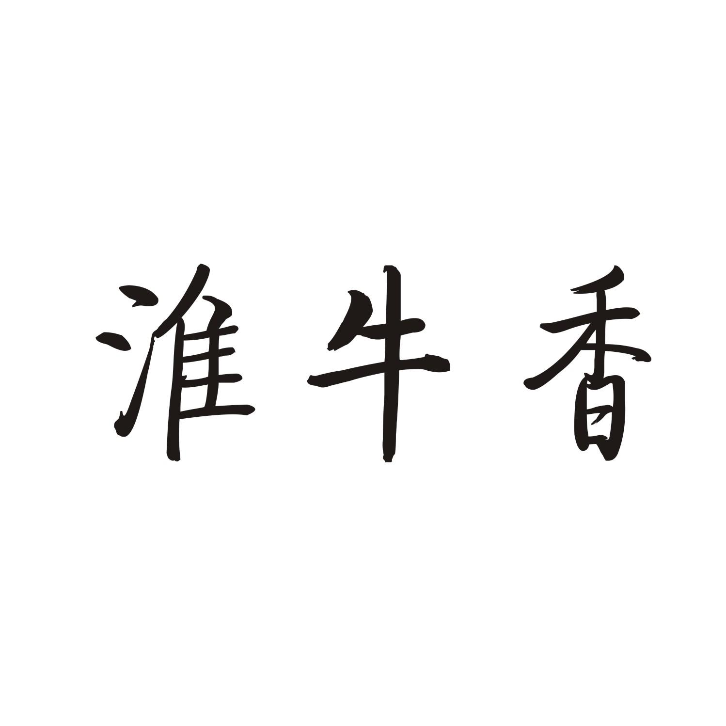 淮牛香