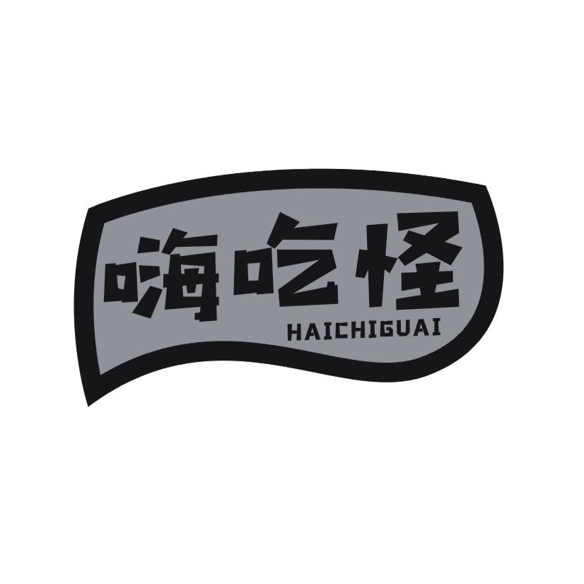 嗨吃怪