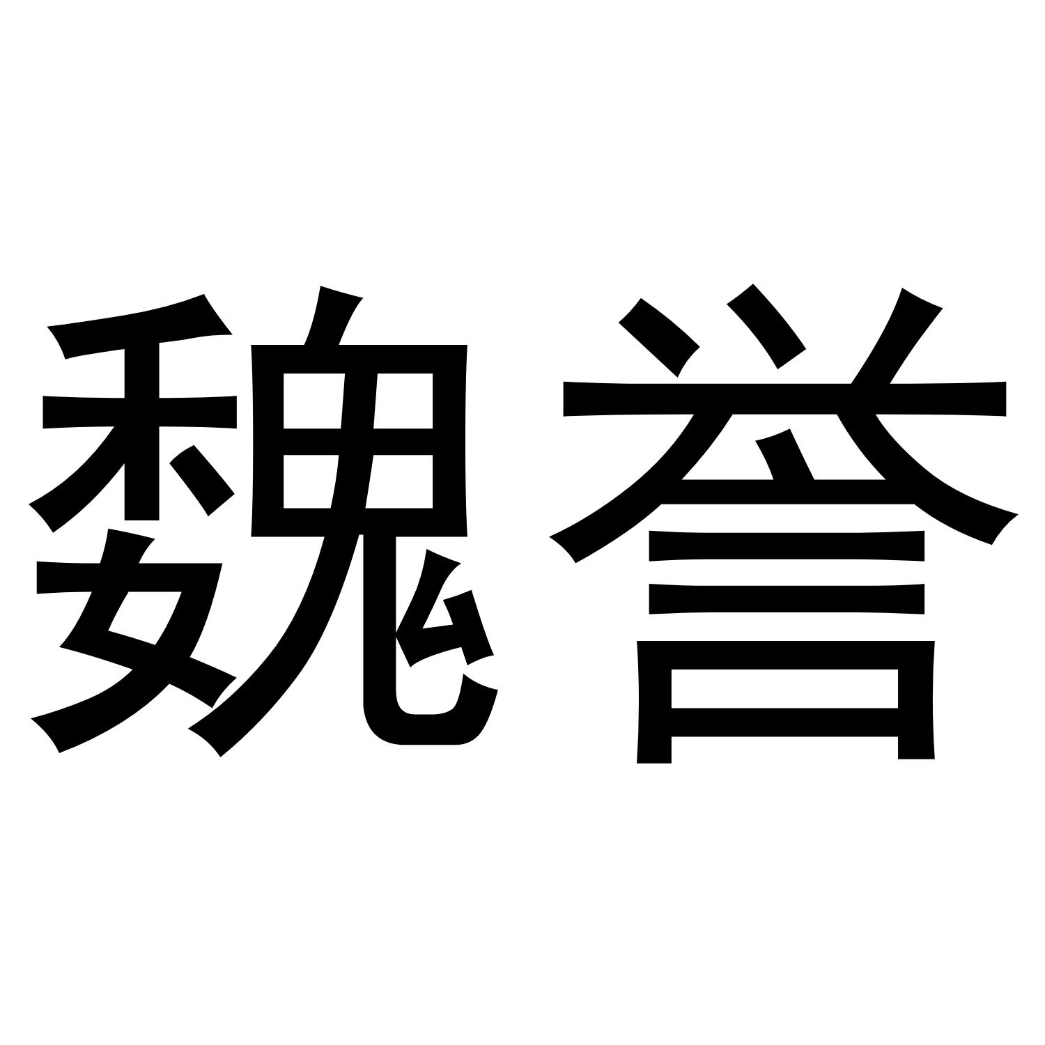魏誉