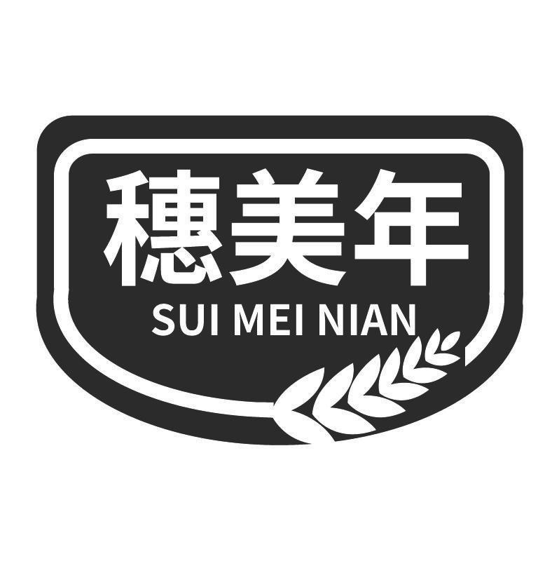 穗美年+拼音
