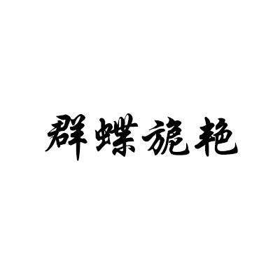 群蝶旎艳