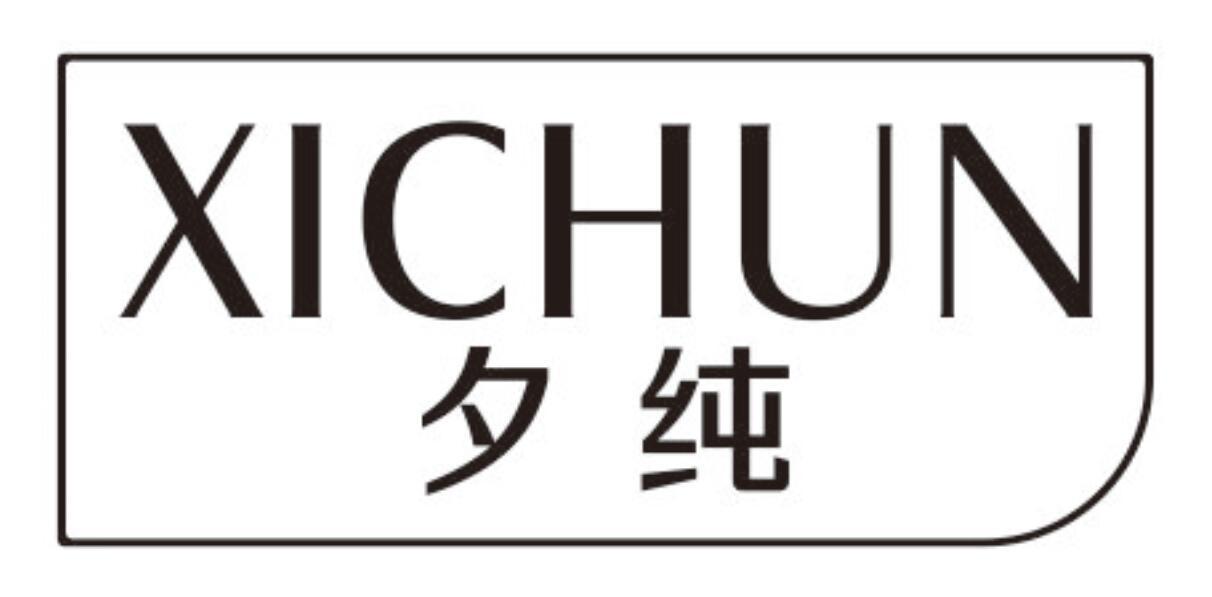 夕纯