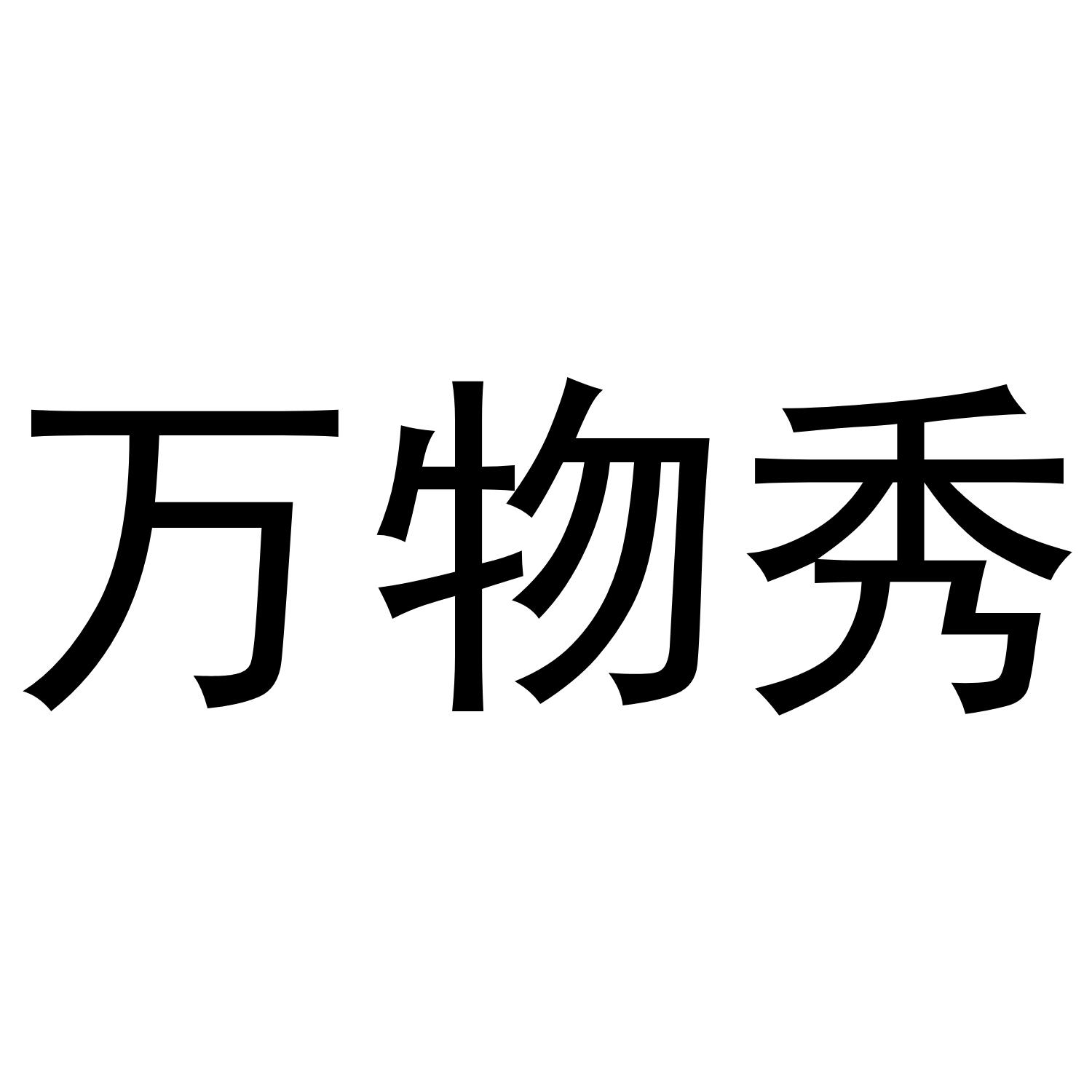 万物秀