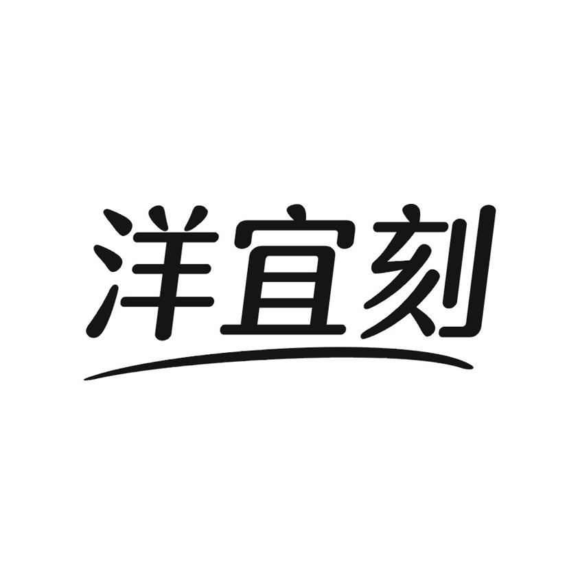 洋宜刻