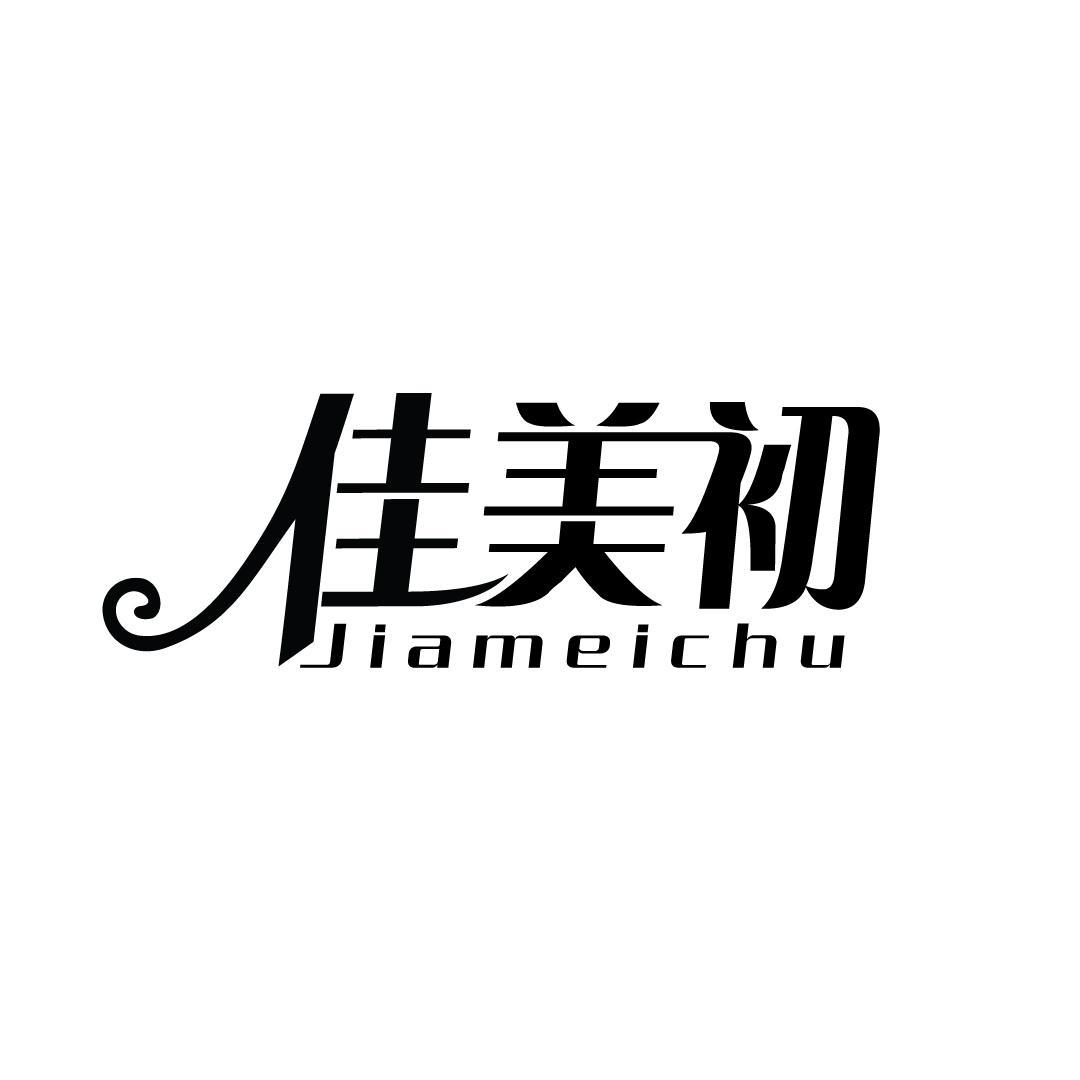 佳美初