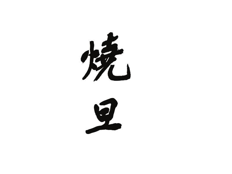 烧旦