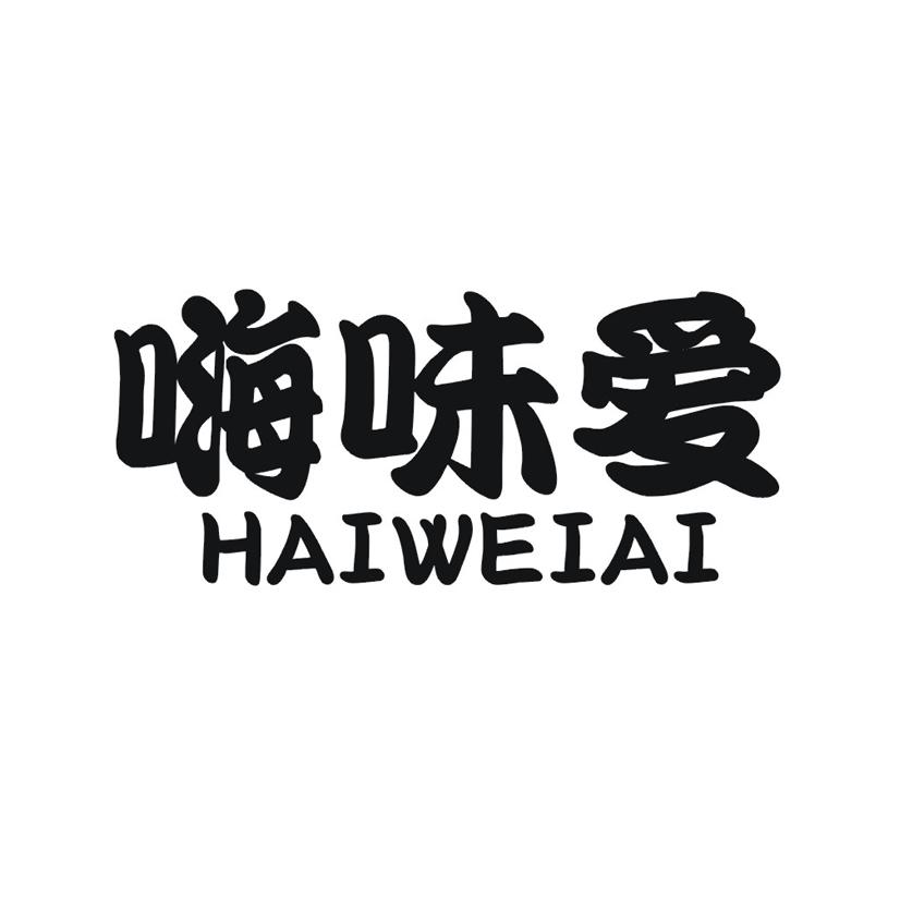 嗨味爱