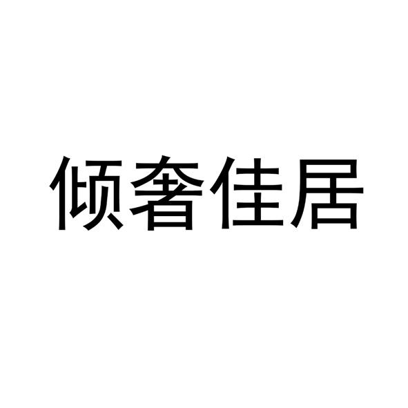 倾奢佳居