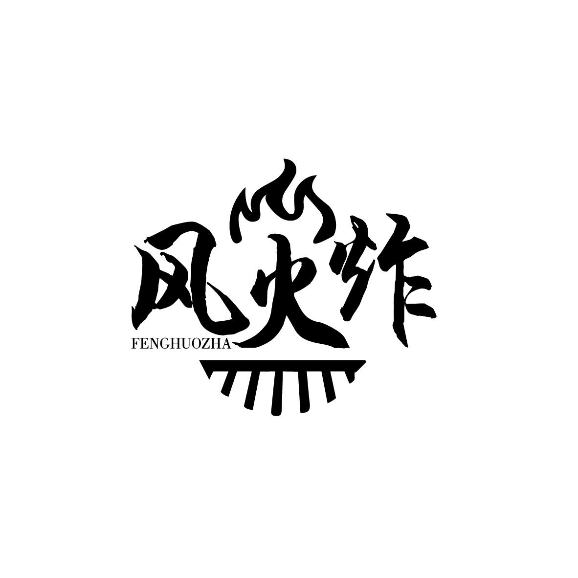 风火炸
FENGHUOZHA