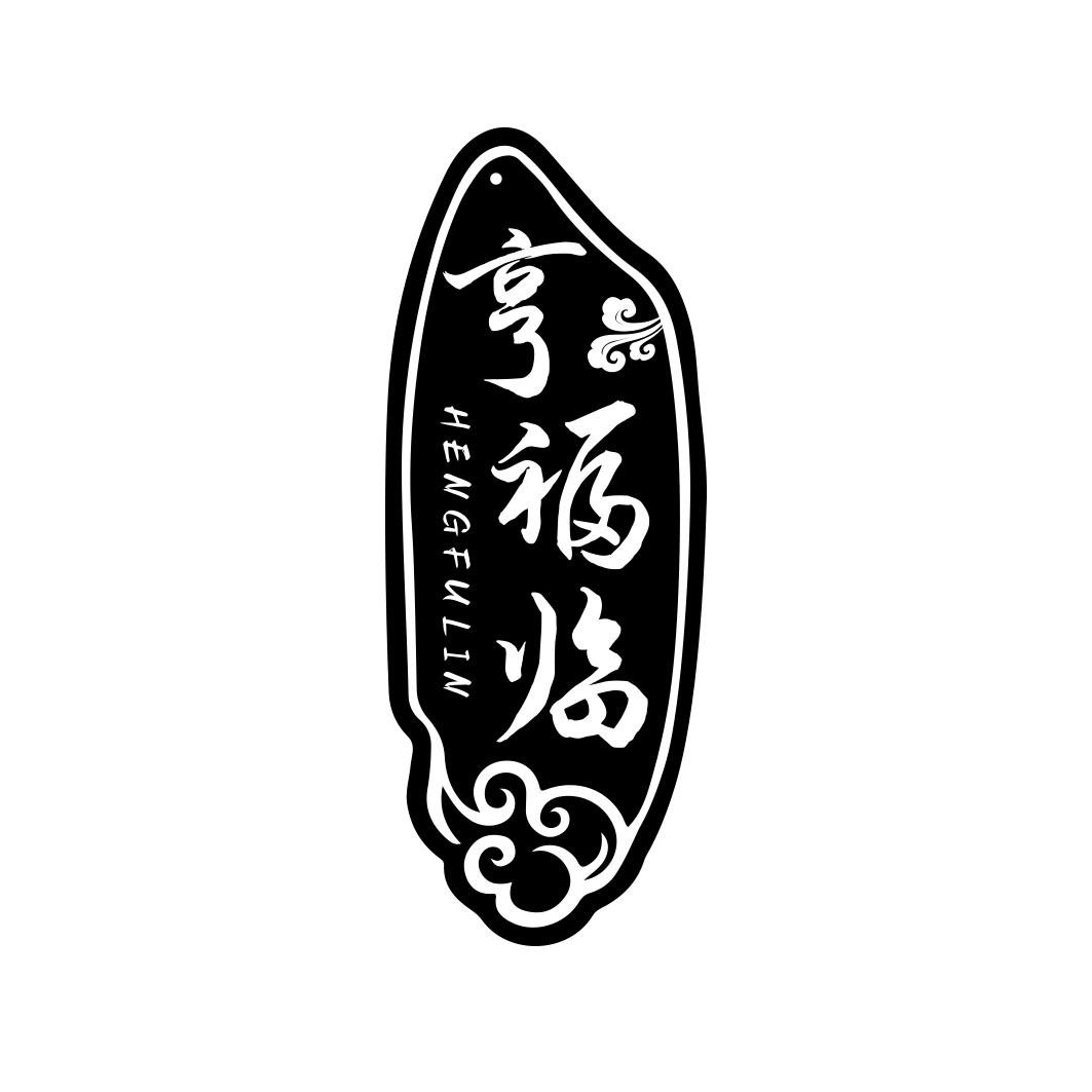 亨福临     HENG FU LIN