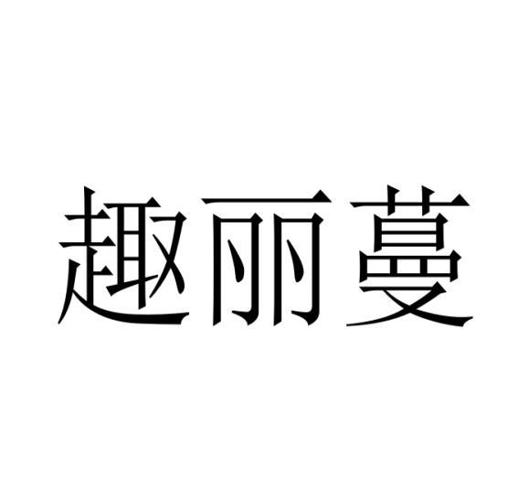趣丽蔓