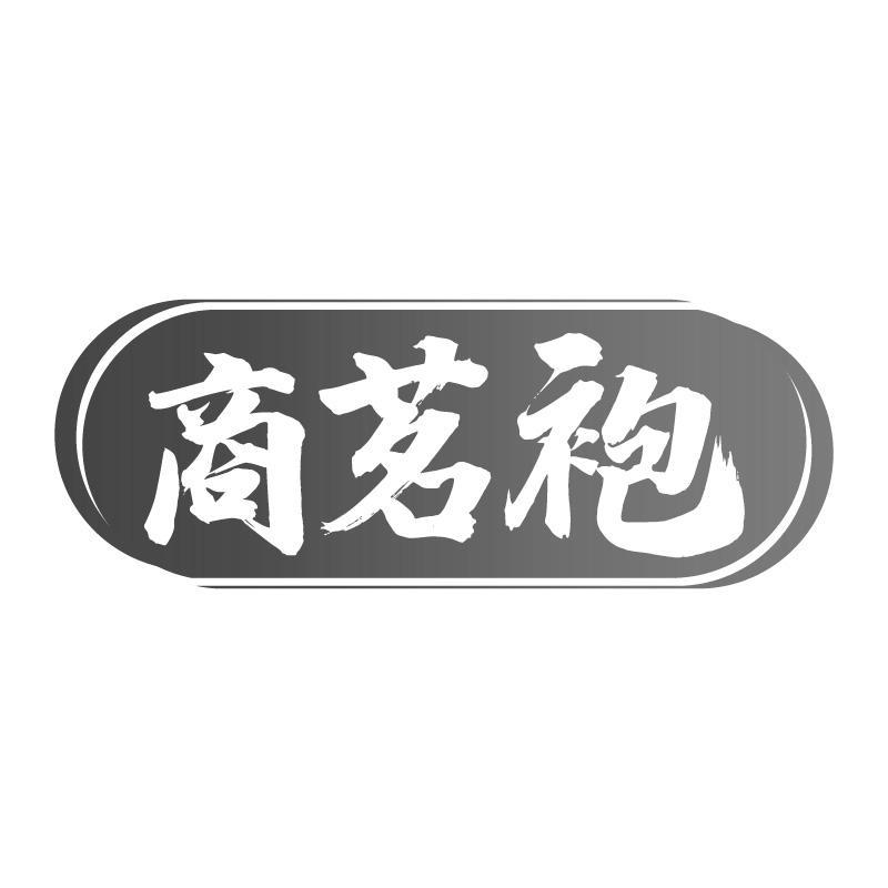 商茗袍