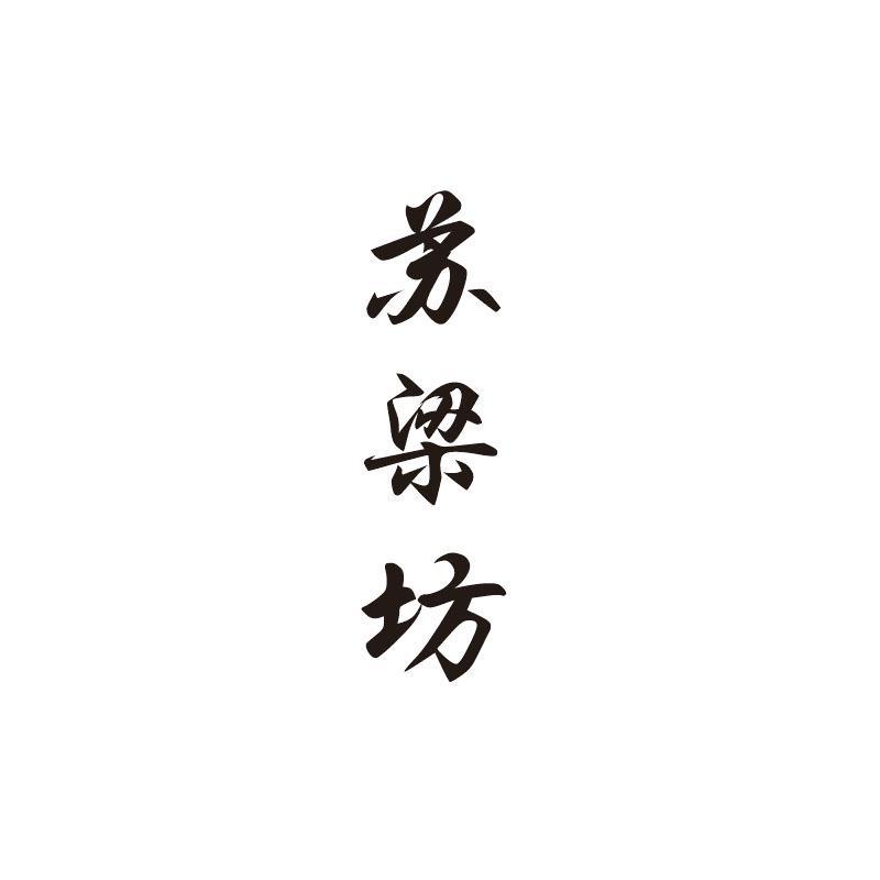 苏梁坊