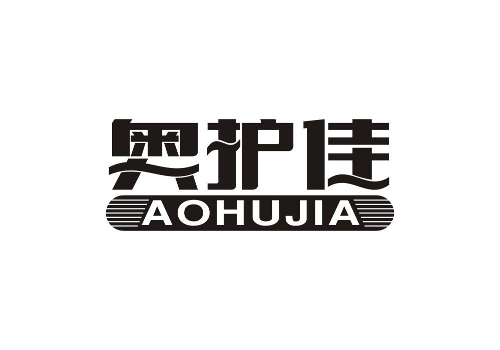 奥护佳