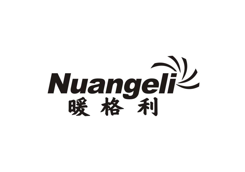 暖格利