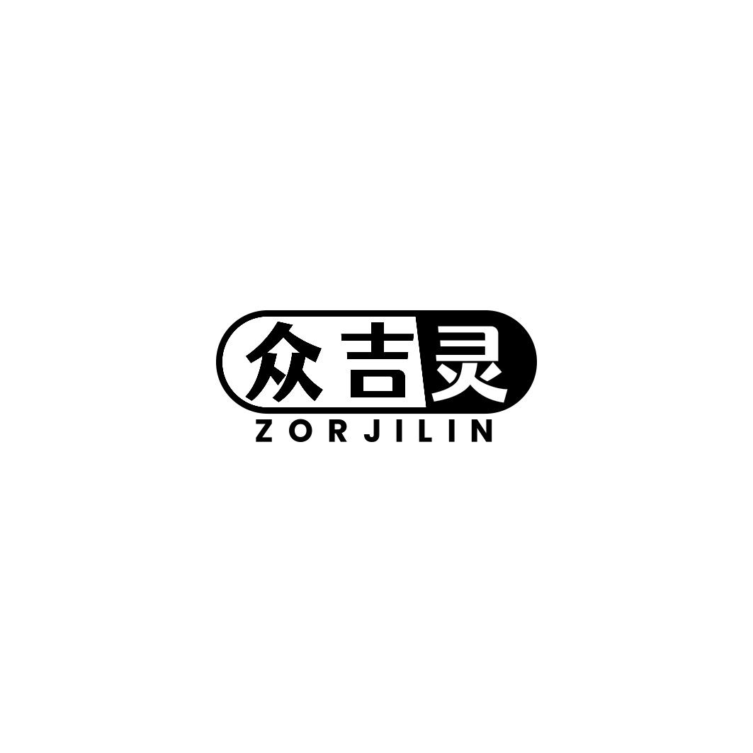 众吉灵 ZORJILIN