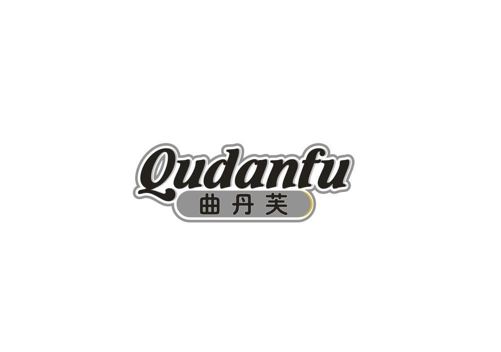 曲丹芙