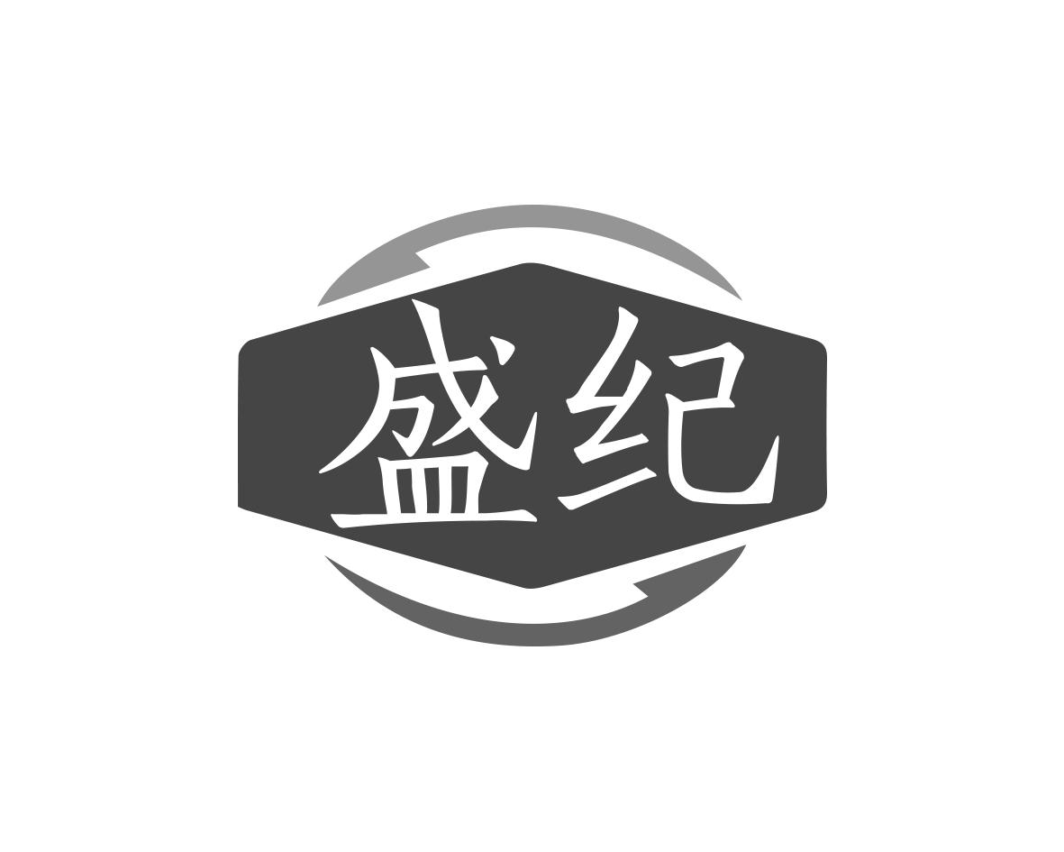 盛纪