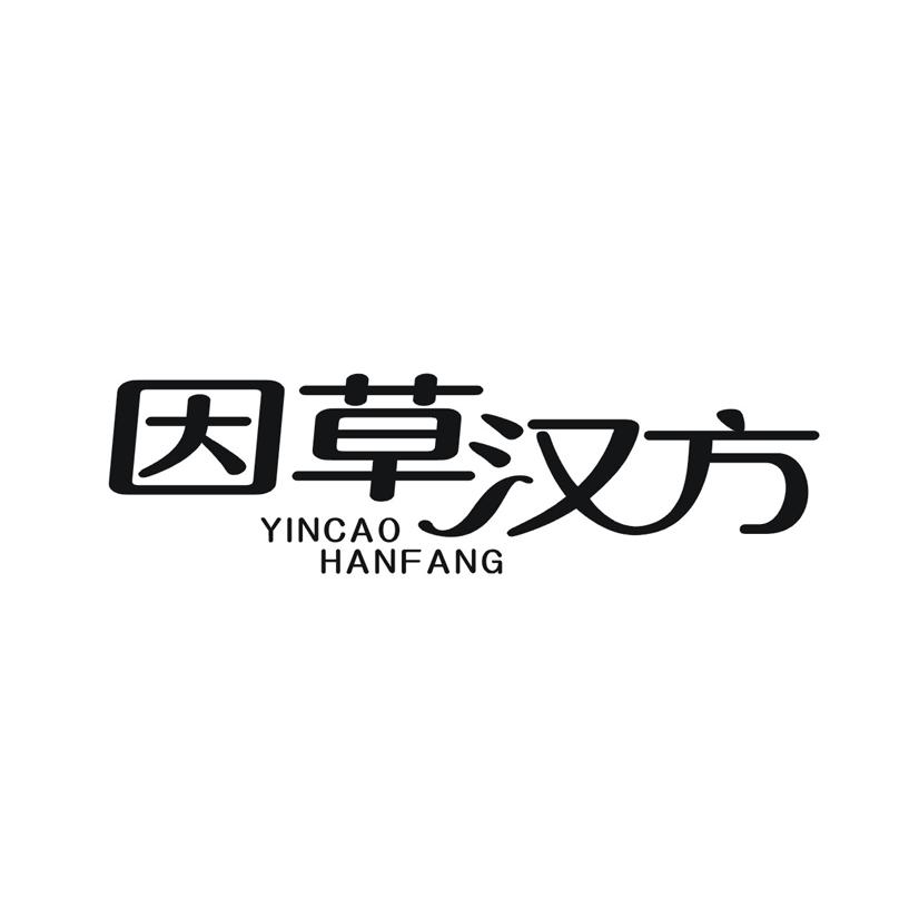 因草汉方