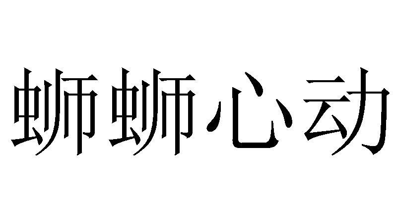 蛳蛳心动