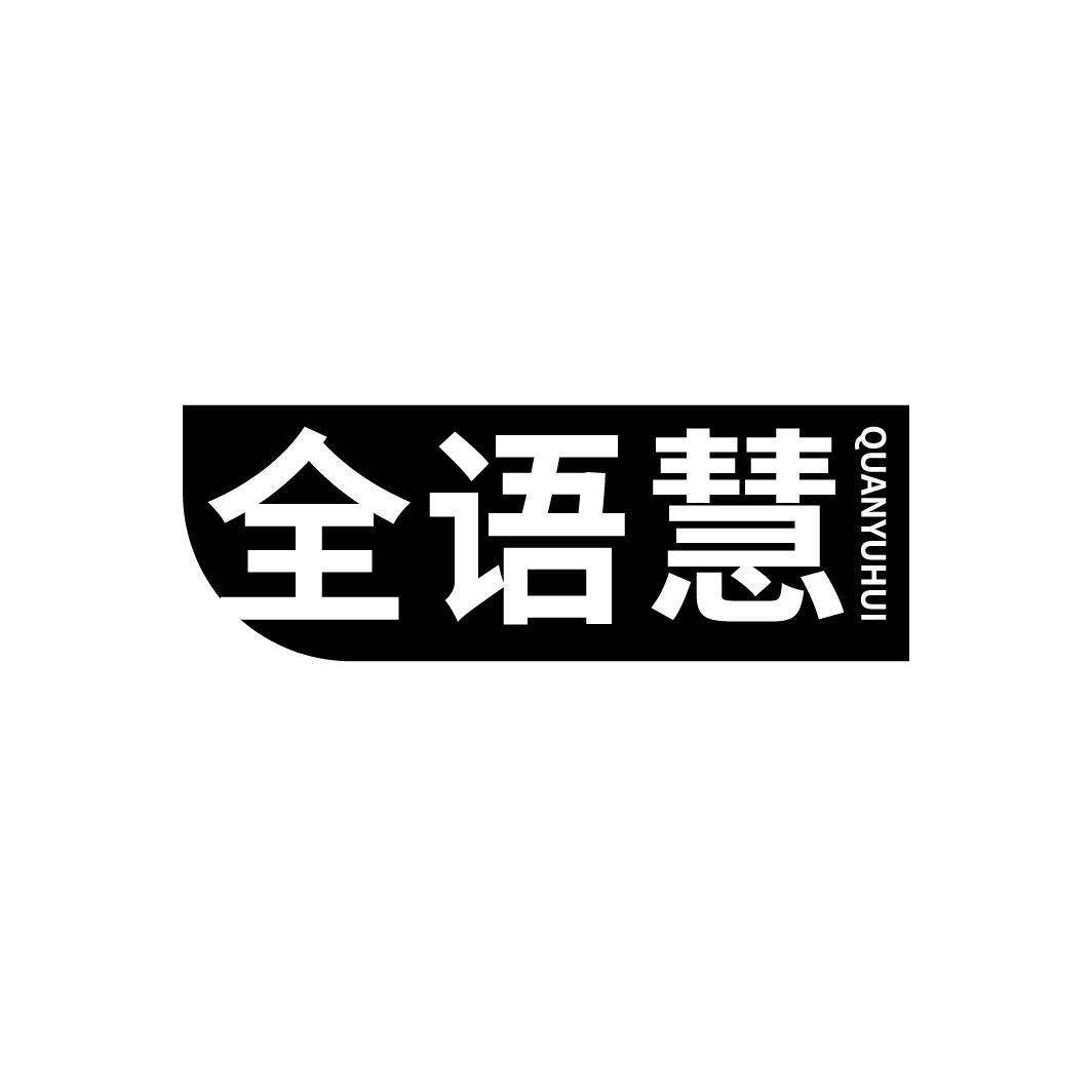 全语慧