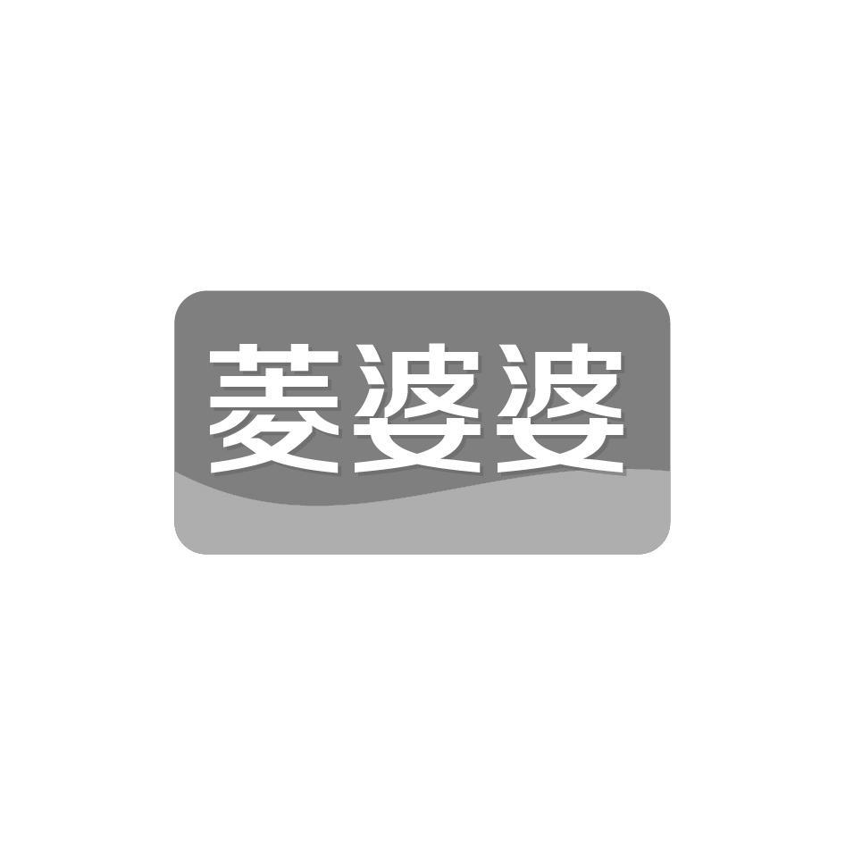 菱婆婆