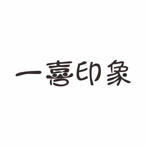 一喜印象