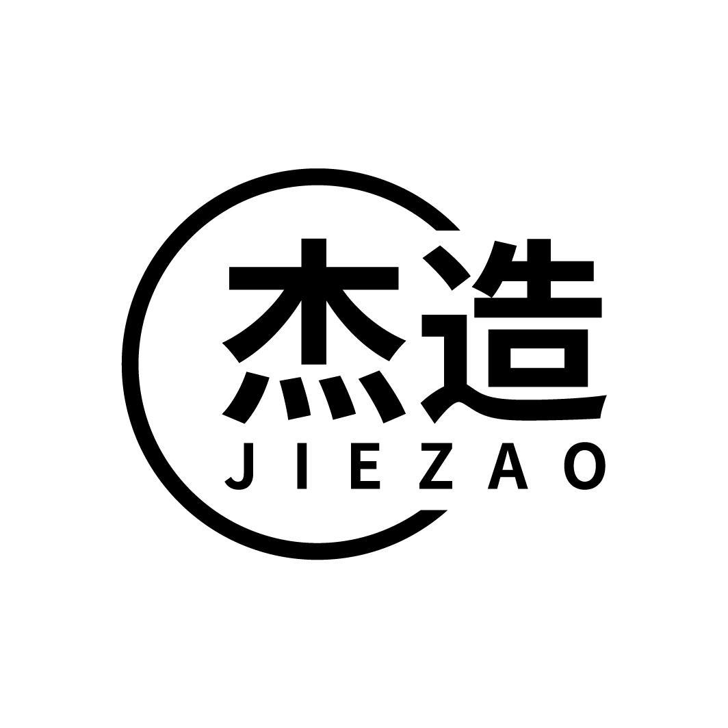 杰造
JIEZAO